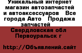 Уникальный интернет-магазин автозапчастей и автоаксессуаров - Все города Авто » Продажа запчастей   . Свердловская обл.,Первоуральск г.